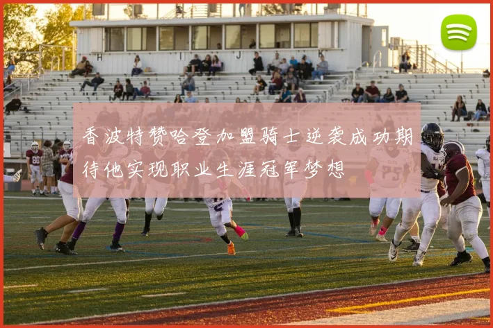 香波特赞哈登加盟骑士逆袭成功期待他实现职业生涯冠军梦想