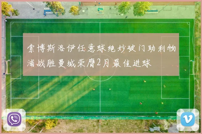 索博斯洛伊任意球绝妙破门助利物浦战胜曼城荣膺2月最佳进球